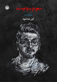 سهم من رویا نیست
